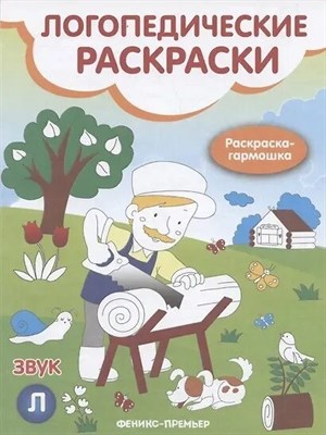 Андрианова Н.А. - Звук Л Логопедические раскраски Книжка гармошка - 2018 3608817 - Р