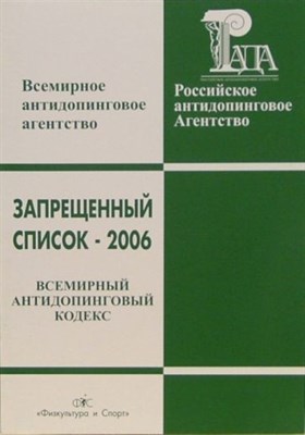 Дурманов - Запрещенный список 2006 Всемирный антидопинговый кодекс 34 - 2006 0005973 - Р