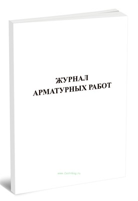 Журнал арматурных работ 10л 1322062 - Р