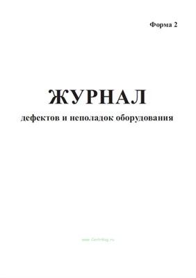 Журнал дефектов и неполадок оборудования Форма 2, 20 стр. 0060097 - Р