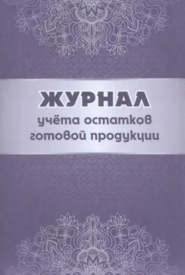Журнал остатков готовой продукции 1322037 - Р