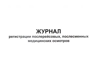 Журнал регистрации послерейсовых послесменных мед. осмотров 1350432 - Р