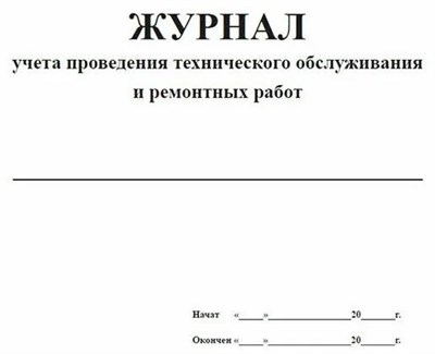 Журнал учета проведения технического обслуживания и ремонтных работ 10 лист 1336706 - Р