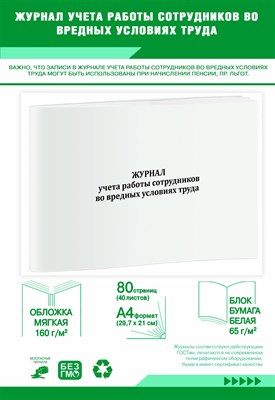 Журнал учета работы сотрудников во вредных условиях труда 20 стр. 1322058 - Р