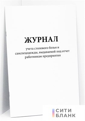 Журнал учета столового белья спецодежды выдаваемой под отчет работникам предприятия 1322039 - Р