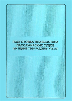 Кузнецов С. - Подготовка плавсостава пассажирских судов МК ПДМНВ 78/95, разделы V/2, V/3 . 0020712 - Р