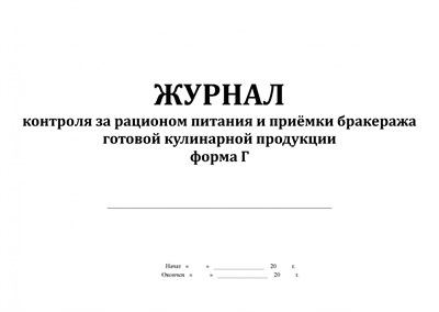 Журнал контроля за рационом питания и приемки бракеража готовой кулинарной продукции - 2015 1338262 - Р
