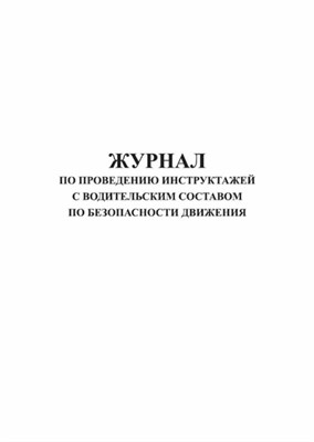 Журнал проведения инструктажа с водительским составом по безопасности движения 10 л вертикал 1317971 - Р