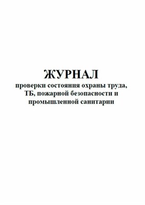 Журнал проверки состояния охраны труда ТБ пожарной безопасности и промышленной санитарии 1322050 - Р