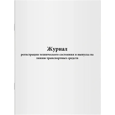 Журнал регистрации технического состояния и выпуска на линию транспортных средств 1337403 - Р