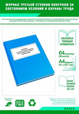 Журнал третьей ступени контроля за состоянием условий и охраны труда 20 страниц 1322052 - Р