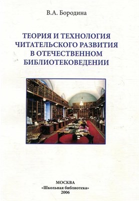 Бородина - Теория и технология читательского развития в отечественном библиотековедении Практикум - 2006 1334860 - Р