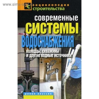 Назарова В. - Современные системы водоснабжения.Колодцы, скважины и другие водные источники - 2011 0099707 - Р