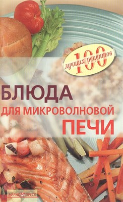 Тихомирова В.А. - Блюда для микроволновой печи - 2007 0202100 - Р