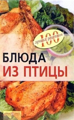 Тихомирова В.А. - Блюда из птицы - 2013 0085096 - Р