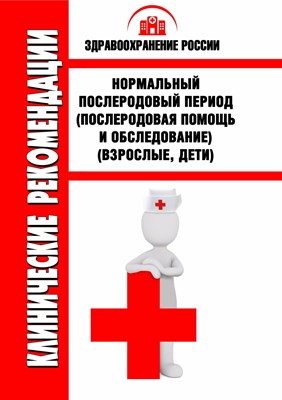 Гончарова С. - Нормальный послеродовый период - 2017 1348433 - Р