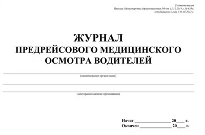 Журнал предрейсового медицинского осмотра водителей 10 л вертикальный 0087811 - Р