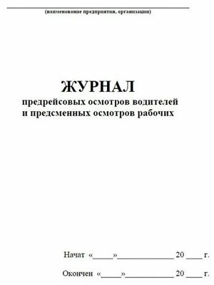Журнал учета предрейсовых осмотров водителей и предсменных осмотров рабочих 20 стр. 1322029 - Р