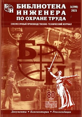 Осипов - Библиотечка инженера по охране труда ч5 - 2009 1324978 - Р