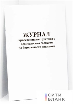 Журнал проведения инструктажа с водительским составом по безопасности движения 10 л горизонт 1322030 - Р