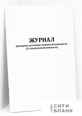 Журнал проверки состояния техники безопасности (3-ступенчатый контроль) 20 стр - фото 250600