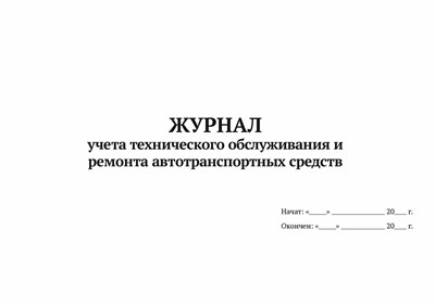 Журнал учета проведения технического обслуживания и учета ТС 20 стр. 1330698 - Р