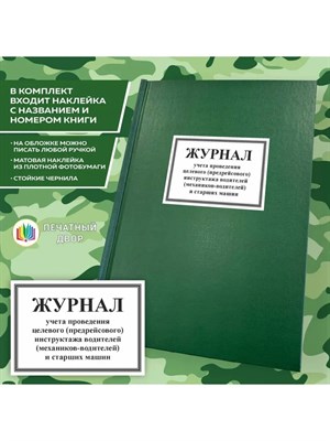 Журнал учета проведения целевого (предрейсового) инструктажа водителей 10 л 1317987 - Р