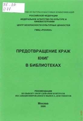 Предотвращение краж книг в библиотеках - 2006 0049589 - Р