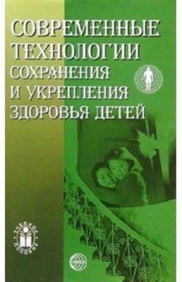 Сократов Н. В. - СОВРЕМЕННЫЕ ТЕХНОЛОГИИ СОХРАНЕНИЯ И УКРЕПЛЕНИЯ ЗДОРОВЬЯ ДЕТЕЙ Учебное пособие - 2005 0269968 - Р