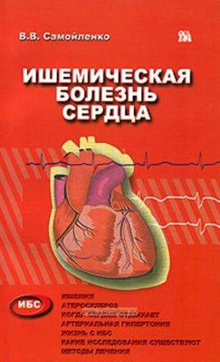 Самойленко - Ишемическая болезнь сердца - 2005 0030358 - Р