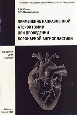 Самко П. - Применение направленной атерэктомии при проведении коронарной ангиопластики - 2005 0030374 - Р