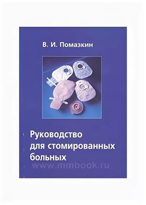 Гальцева Е. - Уход за стомированными пациентами: Рабочая тетрадь. - 2018 1350864 - Р