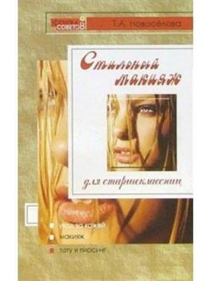 Новоселова Т.А. - Стильный макияж для старшеклассниц (Копилка советов) - 2005 - фото 250763