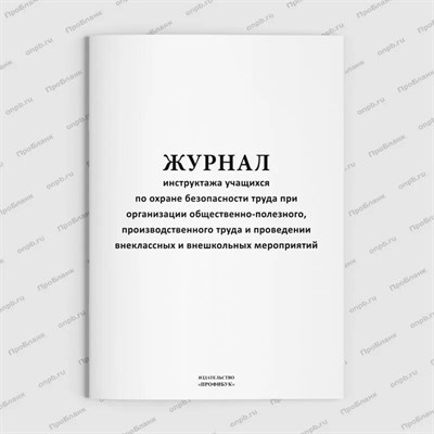Журнал инструктажа учащихся по охране и безопасности труда 32 стр. 0396478 - Р