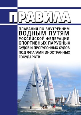 Правила плавания по внутренним водным путям Российской Федерации спортивных парусных судов и прогул - 2016 0399503 - Р