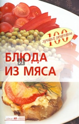 Тихомирова В.А. - Блюда из мяса - 2010 0085095 - Р