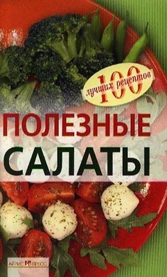 Тихомирова В.А. - Полезные салаты - 2009 0036675 - Р