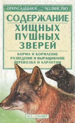 Бондаренко - Содержание хищных пушных зверей - 2005 0027773 - Р