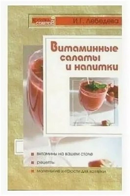 Лебедева И. - Витаминные салаты и напитки - 2005 0028964 - Р