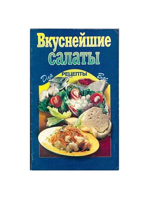 Вкуснейшие салаты - 2010 3591298 - Р