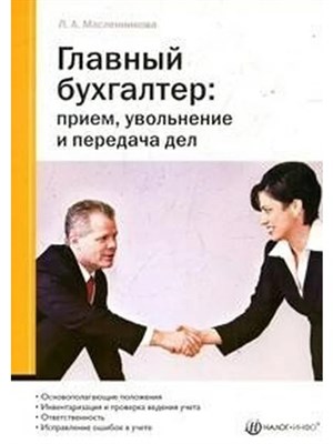 Масленникова Л. - ГЛАВНЫЙ БУХГАЛТЕР приём увольнение и передача дел - 2007 0003028 - Р