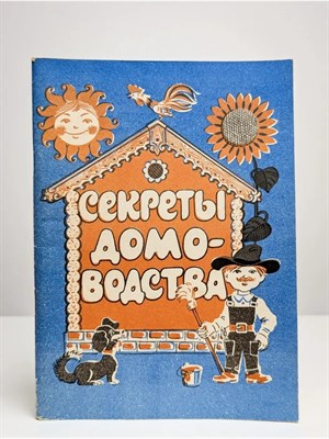 Секреты домоводства - 2009 0267033 - Р