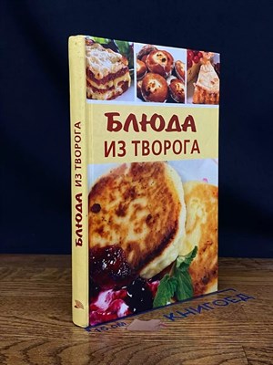 Блюда из творога - 2009 0033237 - Р