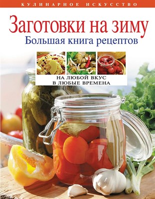 Заготовки на зиму - 2008 0033239 - Р