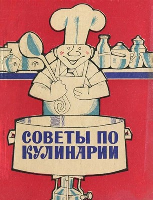 Полезные советы по кулинарии - 2009 0033234 - Р