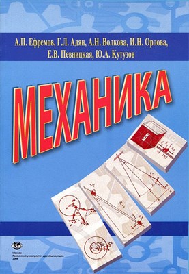 Ефремов А. . - Механика - 2008 S003175 - Р