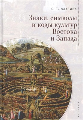 Махлина - Знаки символы и коды культур Востока и Запада - 2019 3595560 - Р