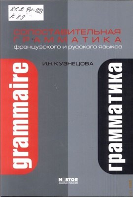 Кузнецова И.Н. - Сопоставительная грамматика французского и русского языков ( на фр. языке ) - 2009 S002314 - Р