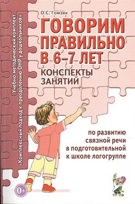 Гомзяк - Говорим правильно в 6-7 лет Конспекты занятий по развитию связной речи в подготовительной к школе ло - 2024 1326860 - Р