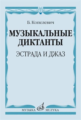 Фридкин Г.с. - Музыкальные диктанты - 2023 D005624 - Р